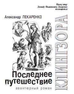 Читайте книги онлайн на Bookidrom.ru! Бесплатные книги в одном клике Александр Лекаренко - Последнее путешествие Клингзора