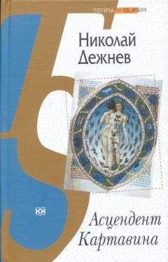 Читайте книги онлайн на Bookidrom.ru! Бесплатные книги в одном клике Николай Дежнёв - Асцендент Картавина