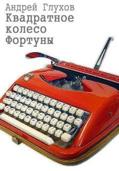 Читайте книги онлайн на Bookidrom.ru! Бесплатные книги в одном клике Андрей Глухов - Квадратное колесо Фортуны