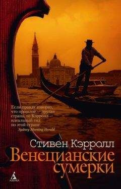 Читайте книги онлайн на Bookidrom.ru! Бесплатные книги в одном клике Стивен Кэрролл - Венецианские сумерки