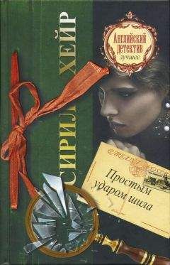 Читайте книги онлайн на Bookidrom.ru! Бесплатные книги в одном клике Сирил Хейр - Простым ударом шила