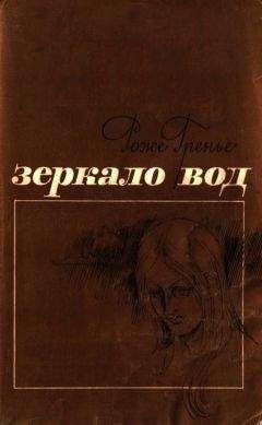 Читайте книги онлайн на Bookidrom.ru! Бесплатные книги в одном клике Роже Гренье - Зеркало вод