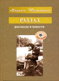 Читайте книги онлайн на Bookidrom.ru! Бесплатные книги в одном клике Мариам Юзефовская - Разлад