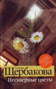 Галина Щербакова - Нескверные цветы