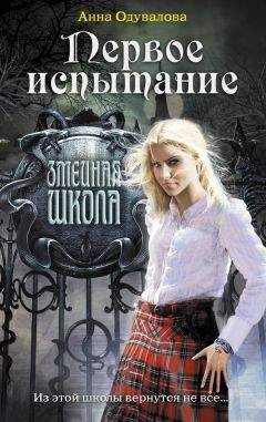 Читайте книги онлайн на Bookidrom.ru! Бесплатные книги в одном клике Анна Одувалова - Первое испытание