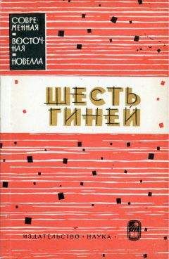 Читайте книги онлайн на Bookidrom.ru! Бесплатные книги в одном клике Махмуд Теймур - Шесть гиней