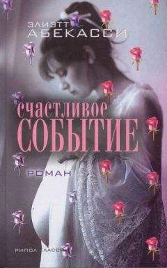 Читайте книги онлайн на Bookidrom.ru! Бесплатные книги в одном клике Элиэтт Абекасси - Счастливое событие