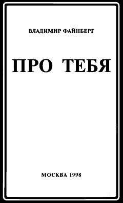 Читайте книги онлайн на Bookidrom.ru! Бесплатные книги в одном клике Владимир Файнберг - Про тебя