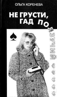 Читайте книги онлайн на Bookidrom.ru! Бесплатные книги в одном клике Ольга Коренева - Не грусти, гад ползучий