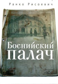 Читайте книги онлайн на Bookidrom.ru! Бесплатные книги в одном клике Ранко Рисоевич - Боснийский палач