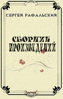 Читайте книги онлайн на Bookidrom.ru! Бесплатные книги в одном клике Сергей Рафальский - Сборник произведений