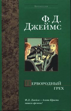 Читайте книги онлайн на Bookidrom.ru! Бесплатные книги в одном клике Филлис Джеймс - Первородный грех