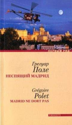 Читайте книги онлайн на Bookidrom.ru! Бесплатные книги в одном клике Грегуар Поле - Неспящий Мадрид