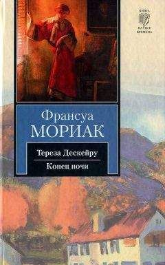 Читайте книги онлайн на Bookidrom.ru! Бесплатные книги в одном клике Франсуа Мориак - Конец ночи