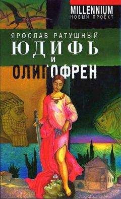 Читайте книги онлайн на Bookidrom.ru! Бесплатные книги в одном клике Ярослав Ратушный - Юдифь и олигофрен