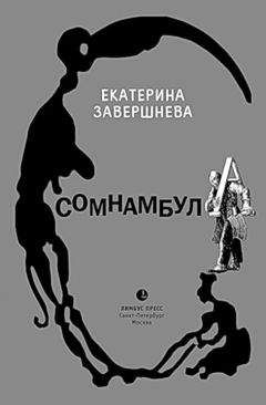 Читайте книги онлайн на Bookidrom.ru! Бесплатные книги в одном клике Екатерина Завершнева - Сомнамбула