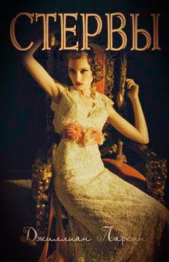 Читайте книги онлайн на Bookidrom.ru! Бесплатные книги в одном клике Джиллиан Ларкин - Стервы