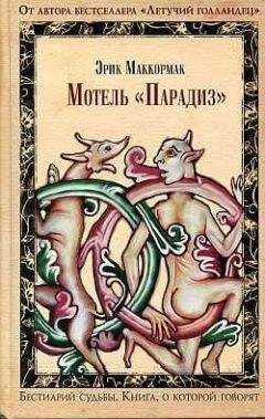 Читайте книги онлайн на Bookidrom.ru! Бесплатные книги в одном клике Эрик Маккормак - Мотель «Парадиз»
