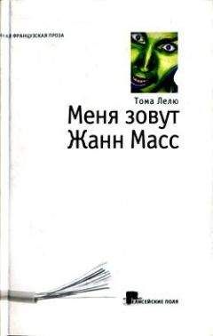 Читайте книги онлайн на Bookidrom.ru! Бесплатные книги в одном клике Тома Лелю - Меня зовут Жанн Масс