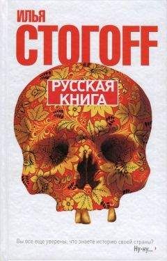 Читайте книги онлайн на Bookidrom.ru! Бесплатные книги в одном клике Илья Стогов - Русская книга (Тринадцать песен о граде Китеже)