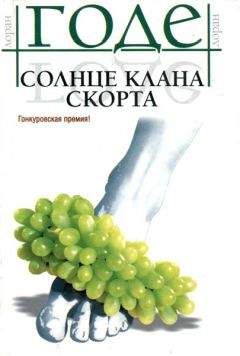 Читайте книги онлайн на Bookidrom.ru! Бесплатные книги в одном клике Лоран Годе - Солнце клана Скорта