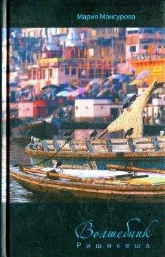 Читайте книги онлайн на Bookidrom.ru! Бесплатные книги в одном клике Мария Мансурова - Волшебник Ришикеша