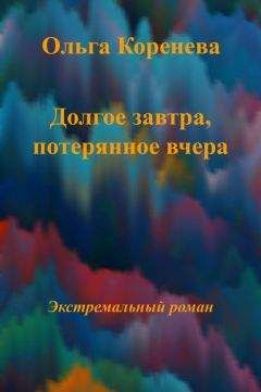 Читайте книги онлайн на Bookidrom.ru! Бесплатные книги в одном клике Olga Koreneva - Долгое завтра, потерянное вчера...