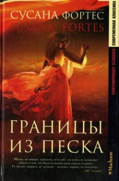 Читайте книги онлайн на Bookidrom.ru! Бесплатные книги в одном клике Сусана Фортес - Границы из песка