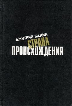 Читайте книги онлайн на Bookidrom.ru! Бесплатные книги в одном клике Дмитрий Бакин - Страна происхождения