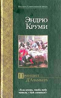 Читайте книги онлайн на Bookidrom.ru! Бесплатные книги в одном клике Эндрю Круми - Принцип Д`Аламбера