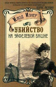 Читайте книги онлайн на Bookidrom.ru! Бесплатные книги в одном клике Клод Изнер - Убийство на Эйфелевой башне