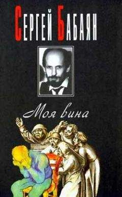 Читайте книги онлайн на Bookidrom.ru! Бесплатные книги в одном клике Сергей Бабаян - Свадьба