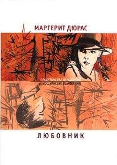 Читайте книги онлайн на Bookidrom.ru! Бесплатные книги в одном клике Маргерит Дюрас - Летний вечер, половина одиннадцатого