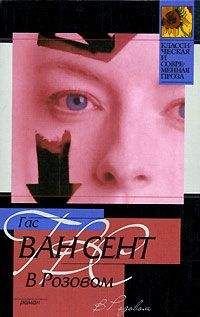 Читайте книги онлайн на Bookidrom.ru! Бесплатные книги в одном клике Гас Ван Сент - В Розовом