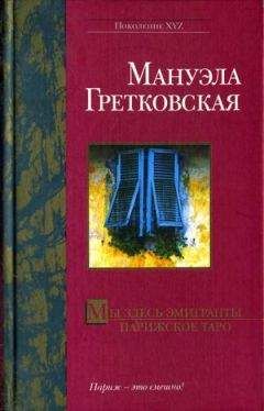 Читайте книги онлайн на Bookidrom.ru! Бесплатные книги в одном клике Мануэла Гретковская - Мы здесь эмигранты