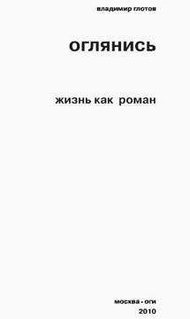 Читайте книги онлайн на Bookidrom.ru! Бесплатные книги в одном клике Владимир Глотов - Оглянись. Жизнь как роман