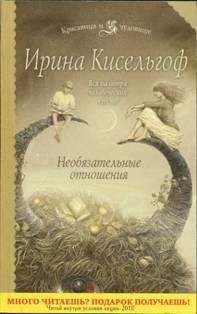 Читайте книги онлайн на Bookidrom.ru! Бесплатные книги в одном клике Ирина Кисельгоф - Необязательные отношения