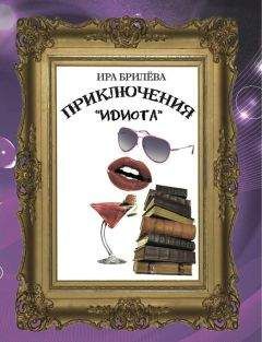 Читайте книги онлайн на Bookidrom.ru! Бесплатные книги в одном клике Ира Брилёва - Приключения «Идиота»