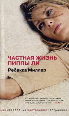 Читайте книги онлайн на Bookidrom.ru! Бесплатные книги в одном клике Ребекка Миллер - Частная жизнь Пиппы Ли