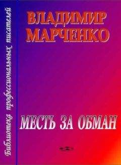 Читайте книги онлайн на Bookidrom.ru! Бесплатные книги в одном клике Владимир Марченко - Месть за обман