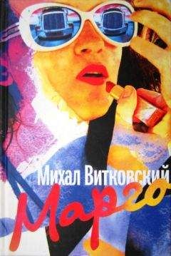 Читайте книги онлайн на Bookidrom.ru! Бесплатные книги в одном клике Михал Витковский - Марго