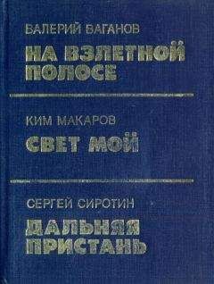 Читайте книги онлайн на Bookidrom.ru! Бесплатные книги в одном клике Валерий Ваганов - На взлетной полосе