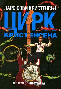 Читайте книги онлайн на Bookidrom.ru! Бесплатные книги в одном клике Ларс Кристенсен - Цирк Кристенсена
