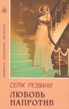 Читайте книги онлайн на Bookidrom.ru! Бесплатные книги в одном клике Серж Резвани - Любовь напротив