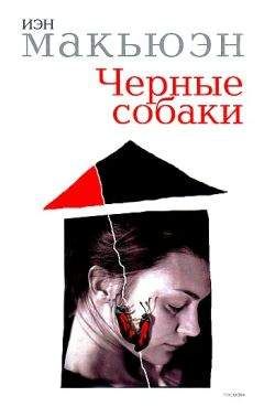 Читайте книги онлайн на Bookidrom.ru! Бесплатные книги в одном клике Иэн Макюэн - Черные собаки