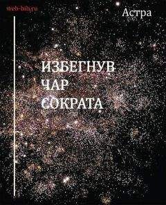 Читайте книги онлайн на Bookidrom.ru! Бесплатные книги в одном клике Астра - Избегнув чар Сократа