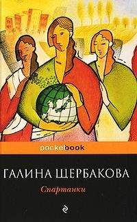 Читайте книги онлайн на Bookidrom.ru! Бесплатные книги в одном клике Галина Щербакова - Спартанки