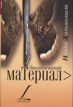 Читайте книги онлайн на Bookidrom.ru! Бесплатные книги в одном клике Нинни Хольмквист - Биологический материал