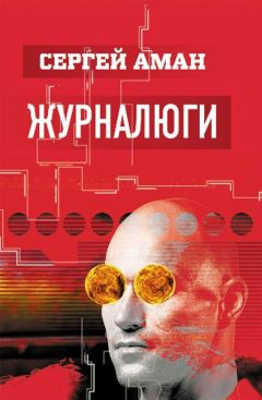 Читайте книги онлайн на Bookidrom.ru! Бесплатные книги в одном клике Сергей Аман - Журналюги