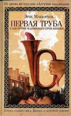 Читайте книги онлайн на Bookidrom.ru! Бесплатные книги в одном клике Эрик Маккормак - Первая труба к бою против чудовищного строя женщин